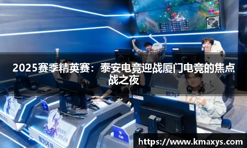 2025赛季精英赛：泰安电竞迎战厦门电竞的焦点战之夜