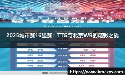 2025城市赛16强赛：TTG与北京WB的精彩之战