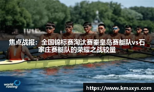 焦点战报：全国锦标赛淘汰赛秦皇岛赛艇队vs石家庄赛艇队的荣耀之战较量