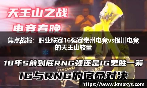 焦点战报：职业联赛16强赛泰州电竞vs银川电竞的天王山较量