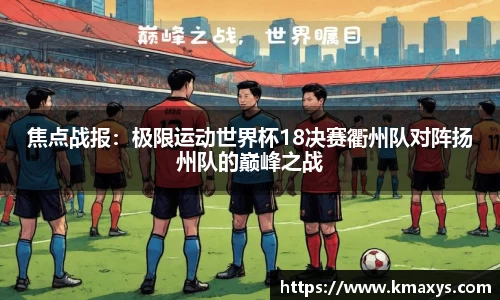 焦点战报：极限运动世界杯18决赛衢州队对阵扬州队的巅峰之战