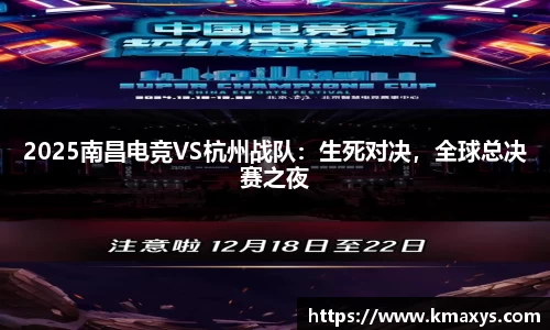2025南昌电竞VS杭州战队：生死对决，全球总决赛之夜