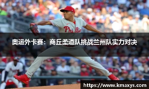 奥运外卡赛：商丘柔道队挑战兰州队实力对决