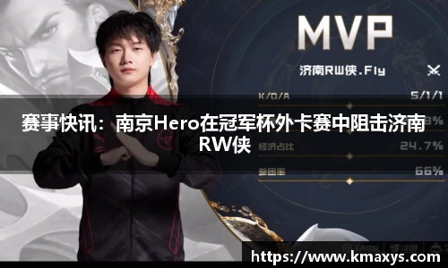 赛事快讯：南京Hero在冠军杯外卡赛中阻击济南RW侠