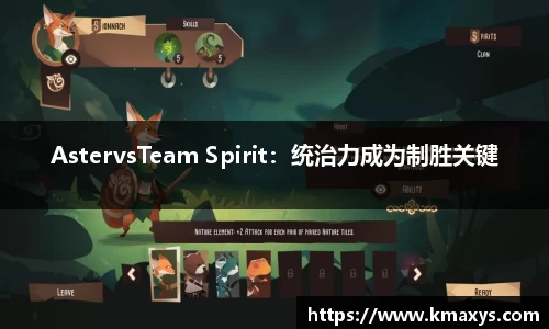 AstervsTeam Spirit：统治力成为制胜关键