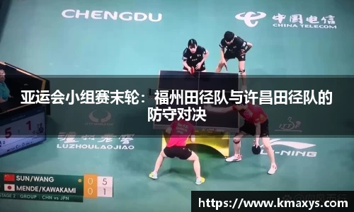 亚运会小组赛末轮：福州田径队与许昌田径队的防守对决