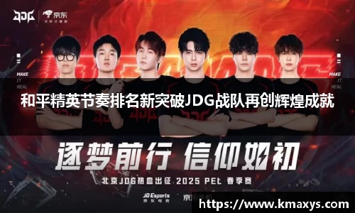 和平精英节奏排名新突破JDG战队再创辉煌成就