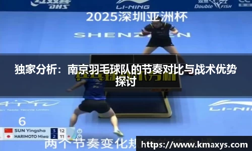 独家分析：南京羽毛球队的节奏对比与战术优势探讨
