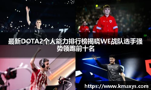 最新DOTA2个人能力排行榜揭晓WE战队选手强势领跑前十名