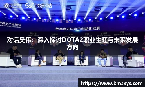 对话吴伟：深入探讨DOTA2职业生涯与未来发展方向