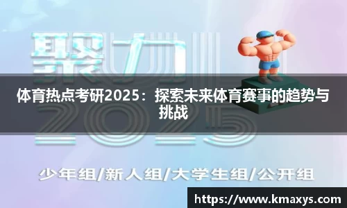 体育热点考研2025：探索未来体育赛事的趋势与挑战