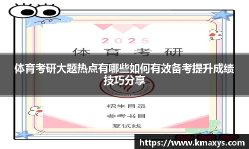 体育考研大题热点有哪些如何有效备考提升成绩技巧分享