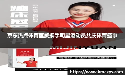 京东热点体育匡威携手明星运动员共庆体育盛事