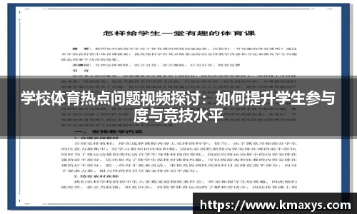 学校体育热点问题视频探讨：如何提升学生参与度与竞技水平