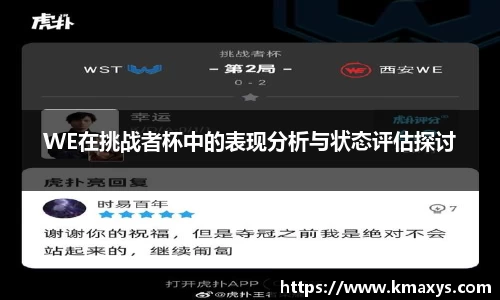WE在挑战者杯中的表现分析与状态评估探讨