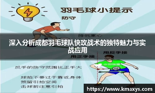 深入分析成都羽毛球队快攻战术的独特魅力与实战应用