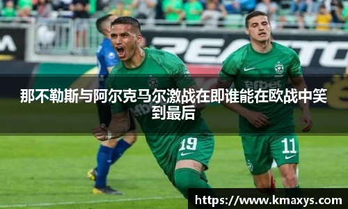 那不勒斯与阿尔克马尔激战在即谁能在欧战中笑到最后