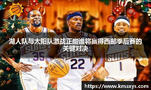 湖人队与太阳队激战正酣谁将赢得西部季后赛的关键对决