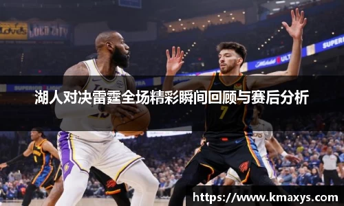 湖人对决雷霆全场精彩瞬间回顾与赛后分析