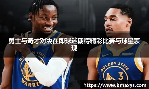 勇士与奇才对决在即球迷期待精彩比赛与球星表现