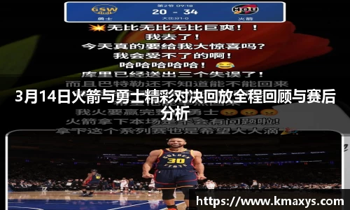 3月14日火箭与勇士精彩对决回放全程回顾与赛后分析